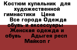 Костюм(купальник) для художественной гимнастики › Цена ­ 9 000 - Все города Одежда, обувь и аксессуары » Женская одежда и обувь   . Адыгея респ.,Майкоп г.